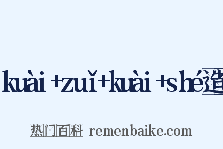 kuài+zuǐ+kuài+shé造句是什么意思的图片